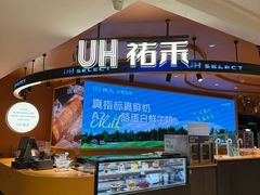 -UH祐禾(武汉武商MALL店)