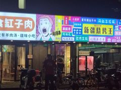 -新疆烧烤王(广灵店)