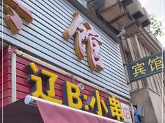 门面-辽B·小串(总店)