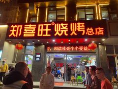 -郑喜旺烧烤(郑州总店)