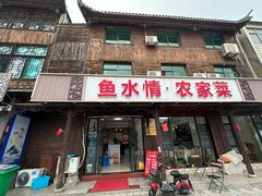 -鱼水情·农家菜·大鱼头(南山竹海店)