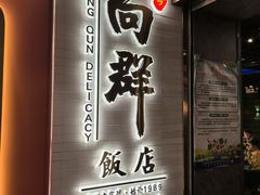 -粤·向群饭店(二沙岛店)