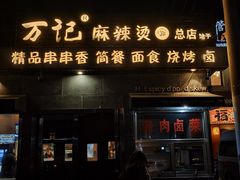 -万记麻辣烫国展总店