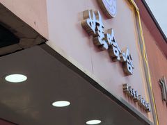 门面-娃哈哈·奶茶(武林店)