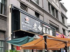 -老白家面馆(测绘东路总店)