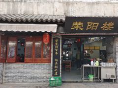 门面-荣阳楼(山塘街店)