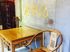 -老浒记烤鸭-北京菜(琉璃厂店)