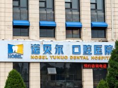 -诺贝尔一诺口腔医院(雁塔院区)