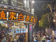-老渔家·白族·石板烧·野生菌火锅(古城中心店)