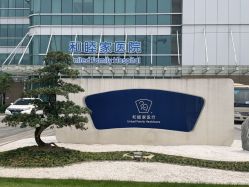 -广州和睦家医院·医学月子