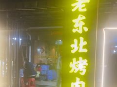 -老东北烤肉(金山店)