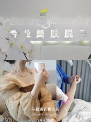 -植蔻妍倍儿专业脱毛·皮肤管理