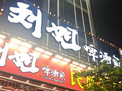 -刘姐啤酒鱼民族演艺餐厅(西街总店)