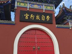 -李自成行宫