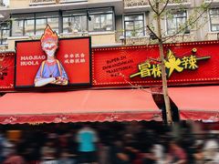 -冒椒火辣(奎星楼街店)