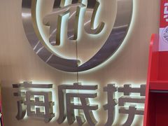 -海底捞火锅(宇飞大厦店)