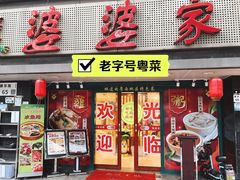 门面-婆婆家·湛江特色美食(福田振华路店)