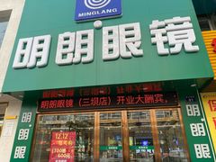 -明月眼镜(三坝店)