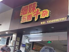 门面-细妹五香牛杂(步行街店)