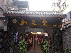 -知足堂养生会所(碑亭巷店)