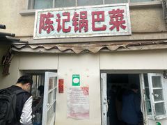 门面-陈记锅巴菜(五大道店)