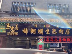 -马志善稀糊爛生熟肉店