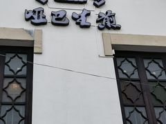 -哑巴生煎(临顿路店)