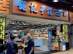 -钜记手信(大三巴街店)