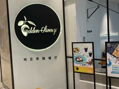 -HELLO MUSAE 拾光缪斯餐厅·纯正希腊风味(苏州中心店)