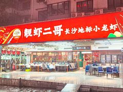 -靓虾二哥·龙虾馆(大塘总店)