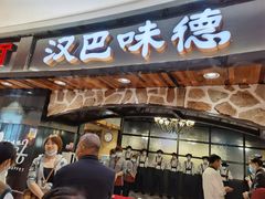 门面-汉巴味德·烤肉与啤酒的自助(杭州大悦城店)