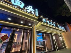 -再回头私房菜·老南京菜