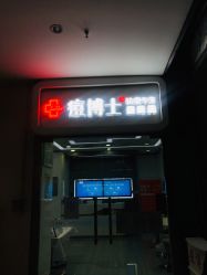 -痘博士天津·全国连锁祛痘机构