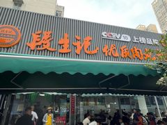 -段生记肉丸糊辣汤(西铁大明宫住宅小区店)