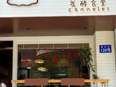-发酵食堂(屏风街店)