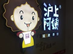 -沪上阿姨·精选茶饮(桃源友嘉购物广场店)