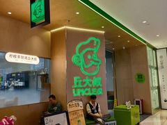 -丘大叔柠檬茶(来福士广场分店)