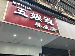 -五娭毑臭豆腐(黄兴南路店)