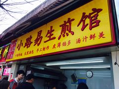 门面-小路易生煎馆(前进五路店)