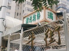-满记烧饼(牛街东里小区一区店)