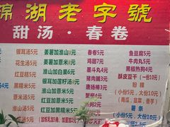 -正宗棉湖甜汤春卷店