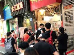 等位区-咏春葱油饼(德政中路店)