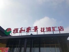门面-雅和睿景·商务宴·风味土窑鸡(花博汇店)