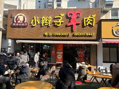 -小辫子羊肉面馆(周东店)