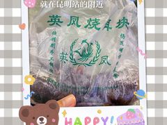 紫米饵块-英凤烧饵块(永胜路店)