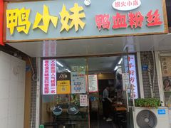 -鸭小妹鸭血粉丝(老门东店)