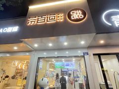 门面-茶百道(湖墅潮王路店)