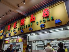 -百花传统甜品店(原址店)