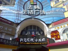 -玉林生活广场
