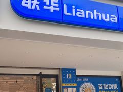 -联华超市(新闸路店)
